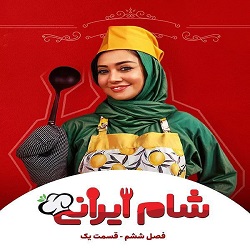 قسمت اول فصل دوم شام ایرانی